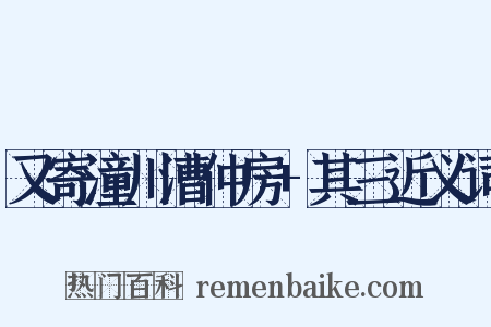 又寄潼川漕仲房+其三近义词是什么意思的图片